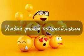 Угадай фильм по смайликам