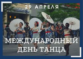 Международный день танца
