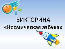 Викторина "Космическая азбука"   12+