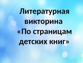 "ПО СТРАНИЦАМ ДЕТСКИХ КНИГ"